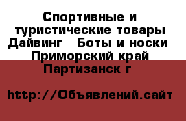 Спортивные и туристические товары Дайвинг - Боты и носки. Приморский край,Партизанск г.